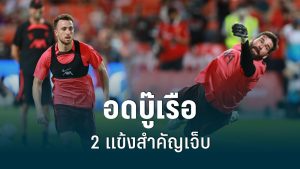 ลิเวอร์พูลไร้ "อลิสซอน-โชต้า" บู๊คอมมิวนิตี้ชิลด์