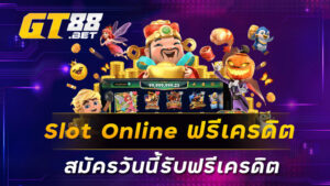 Slot Online ฟรีเครดิต