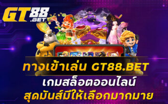 ทางเข้าเล่น GT88