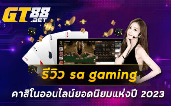 รีวิว sa gaming