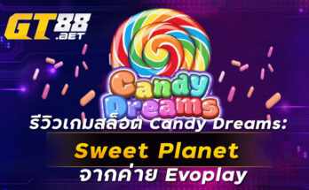 รีวิวเกมสล็อต Candy Dreams Sweet Planet