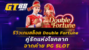 รีวิวเกมสล็อต Double Fortune