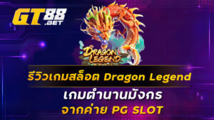 รีวิวเกมสล็อต Dragon Legend