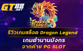 รีวิวเกมสล็อต Dragon Legend