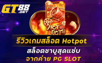 รีวิวเกมสล็อต Hotpot