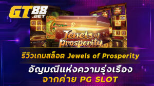 รีวิวเกมสล็อต Jewels of Prosperity