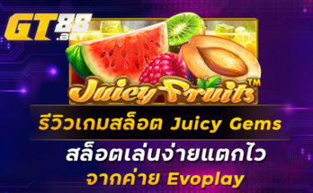 รีวิวเกมสล็อต Juicy Gems