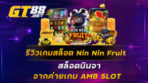 รีวิวเกมสล็อต Nin Nin Fruit