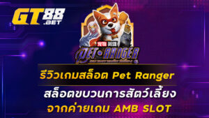 รีวิวเกมสล็อต Pet Ranger