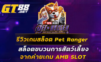 รีวิวเกมสล็อต Pet Ranger