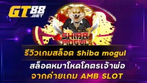 รีวิวเกมสล็อต Shiba mogul