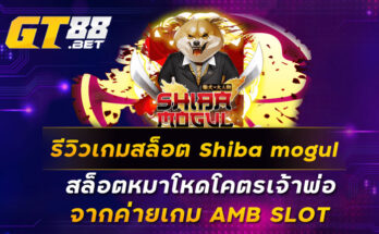 รีวิวเกมสล็อต Shiba mogul