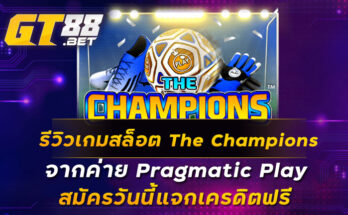 รีวิวเกมสล็อต The Champions