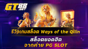 รีวิวเกมสล็อต Ways of the Qilin