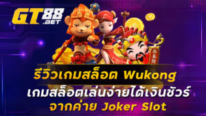 รีวิวเกมสล็อต Wukong