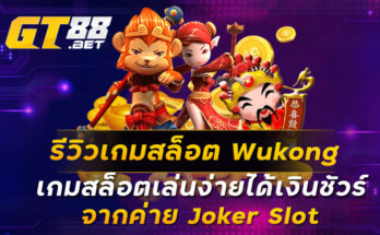 รีวิวเกมสล็อต Wukong