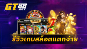 รีวิวเกมสล็อตแตกง่าย