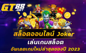 สล็อตออนไลน์ Joker