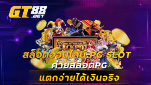 สล็อตออนไลน์ PG SLOT