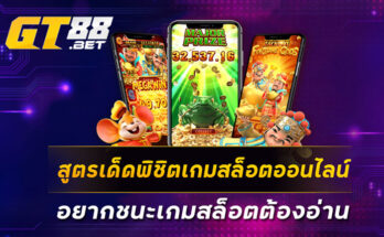 สูตรเด็ดพิชิตเกมสล็อตออนไลน์