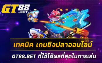 เทคนิค เกมยิงปลาออนไลน์