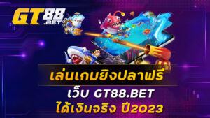 เล่นเกมยิงปลาฟรี