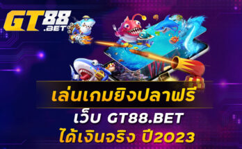 เล่นเกมยิงปลาฟรี