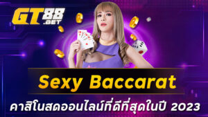 Sexy-Baccarat-คาสิโนสดออนไลน์ที่ดีที่สุดในปี-2023