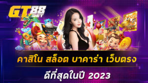 คาสิโน-สล็อต-บาคาร่า-เว็บตรง-ดีที่สุดในปี-2023