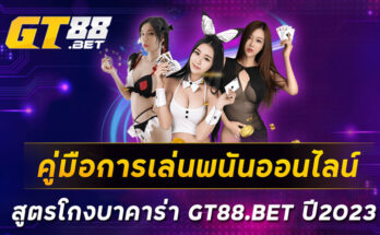 คู่มือการเล่นพนันออนไลน์-สูตรโกงบาคาร่า-GT88-BET-ปี2023