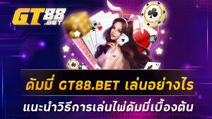 ดัมมี่-GT88-BET-เล่นอย่างไร-แนะนำวิธีการเล่นไพ่ดัมมี่เบื้องต้น