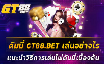 ดัมมี่-GT88-BET-เล่นอย่างไร-แนะนำวิธีการเล่นไพ่ดัมมี่เบื้องต้น