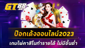 ป๊อกเด้งออนไลน์2023-เกมไพ่คาสิโนทำรายได้-ไม่มีขั้นต่ำ