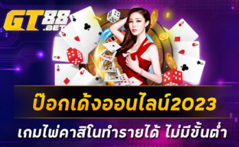 ป๊อกเด้งออนไลน์2023-เกมไพ่คาสิโนทำรายได้-ไม่มีขั้นต่ำ