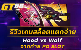 สล็อตแตกง่าย Hood vs Wolf