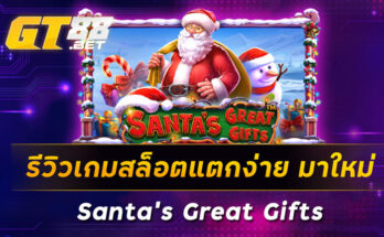 รีวิวเกมสล็อตแตกง่าย-มาใหม่-Santa-s-Great-Gifts