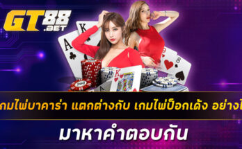 เกมไพ่บาคาร่า-แตกต่างกับ-เกมไพ่ป็อกเด้ง-อย่างไร-มาหาคำตอบกัน