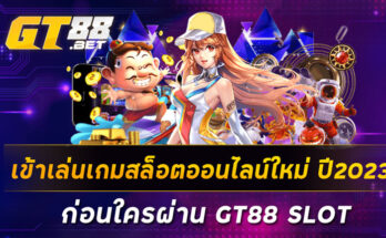 เข้าเล่นเกมสล็อตออนไลน์ใหม่-ปี2023-ก่อนใครผ่าน-GT88-SLOT