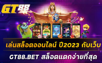 เล่นสล็อตออนไลน์-ปี2023-กับเว็บ-GT88-BET-สล็อตแตกง่ายที่สุด