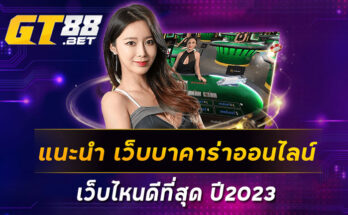 แนะนำ-เว็บบาคาร่าออนไลน์เว็บไหนดีที่สุด-ปี2023