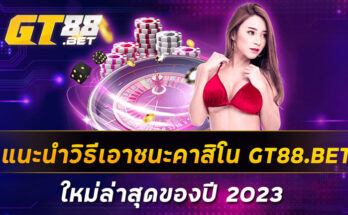 แนะนำวิธีเอาชนะคาสิโน-GT88-BET-ใหม่ล่าสุดของปี-2023