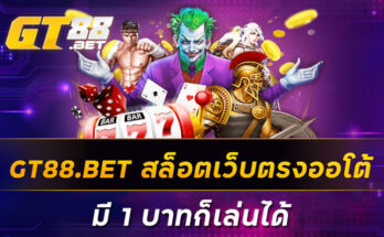 GT88-BET-สล็อตเว็บตรงออโต้-มี-1-บาทก็เล่นได้