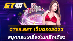 GT88-BET-เว็บตรง2023-สนุกครบเครื่องในคลิกเดียว