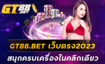 GT88-BET-เว็บตรง2023-สนุกครบเครื่องในคลิกเดียว