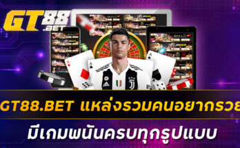 GT88-BET-แหล่งรวมคนอยากรวย-มีเกมพนันครบทุกรูปแบบ