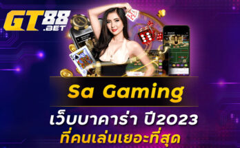 Sa-Gaming-เว็บบาคาร่า-ปี2023-ที่คนเล่นเยอะที่สุด