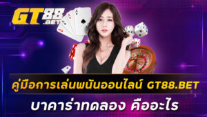 คู่มือการเล่นพนันออนไลน์-GT88-BET-บาคาร่าทดลอง-คืออะไร