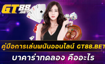 คู่มือการเล่นพนันออนไลน์-GT88-BET-บาคาร่าทดลอง-คืออะไร