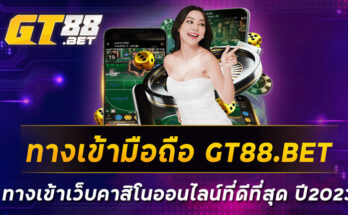 ทางเข้ามือถือ-GT88-BET-ทางเข้าเว็บคาสิโนออนไลน์ที่ดีที่สุด-ปี2023