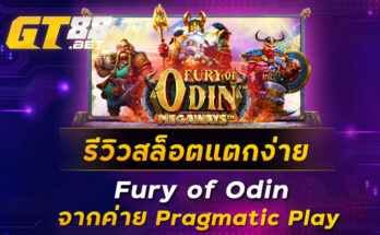 รีวิวสล็อตแตกง่าย-Fury-of-Odin-จากค่าย-Pragmatic-Play